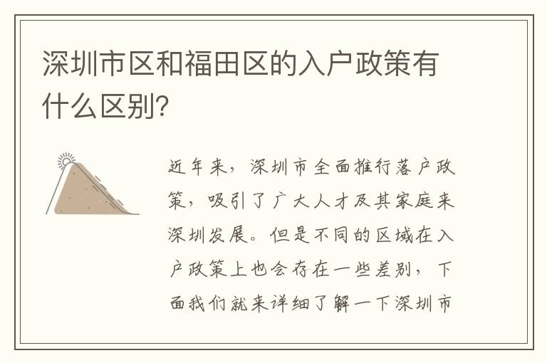 深圳市区和福田区的入户政策有什么区别？