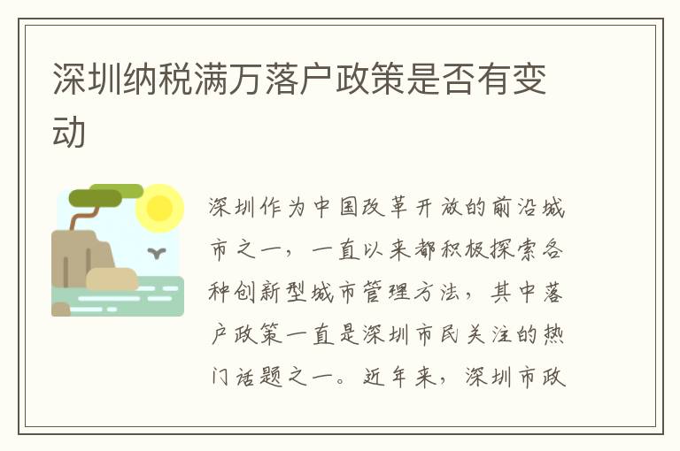 深圳纳税满万落户政策是否有变动