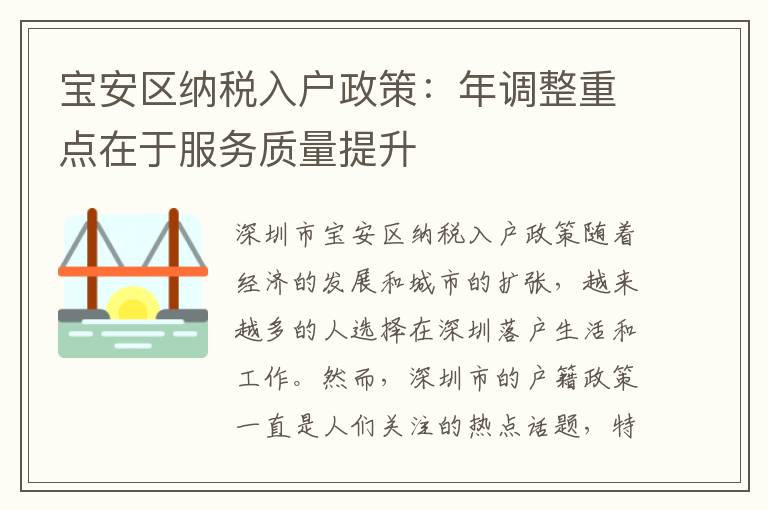 宝安区纳税入户政策：年调整重点在于服务质量