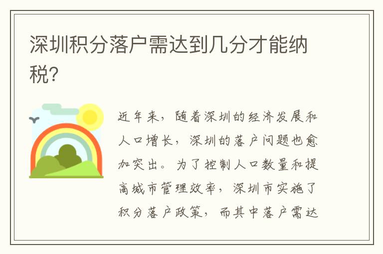 深圳积分落户需达到几分才能纳税？