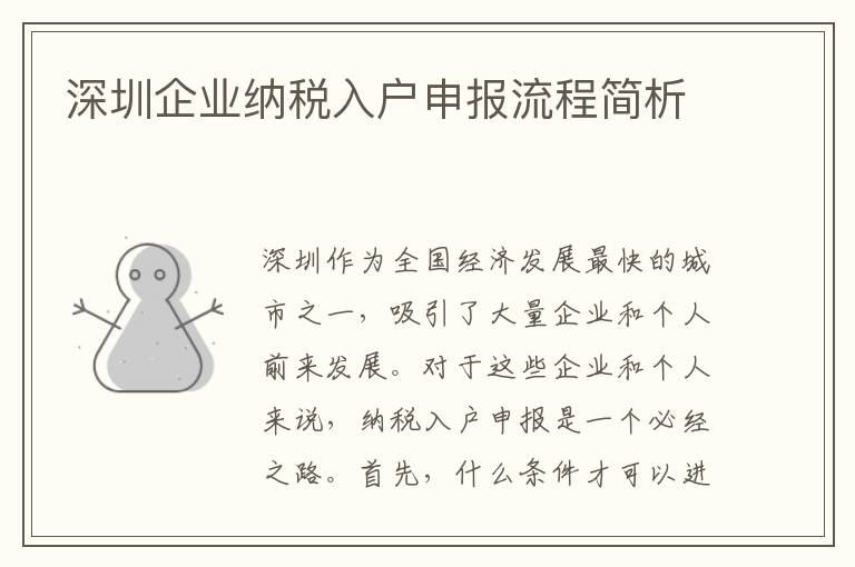 深圳企业纳税入户申报流程简析