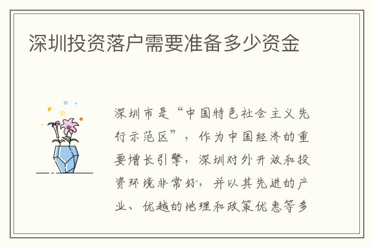 深圳投资落户需要准备多少资金