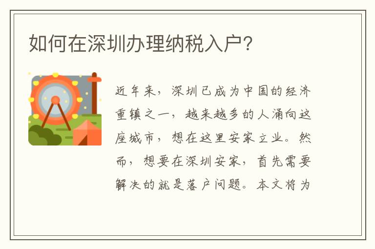 如何在深圳办理纳税入户？