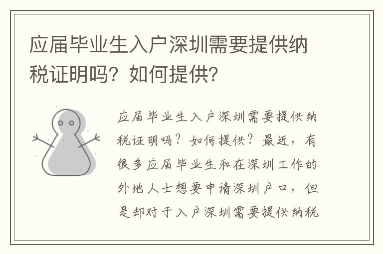 应届毕业生入户深圳需要提供纳税证明吗？如何
