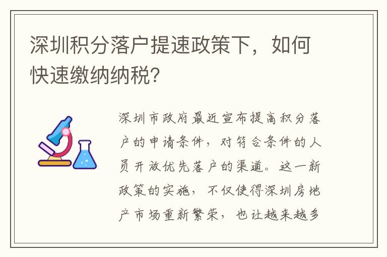 深圳积分落户提速政策下，如何快速缴纳纳税？