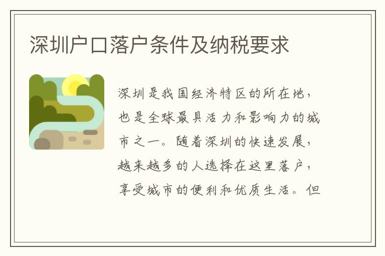 深圳户口落户条件及纳税要求