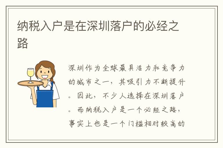 纳税入户是在深圳落户的必经之路