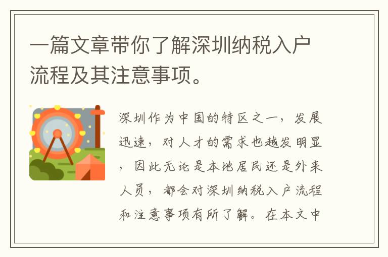 一篇文章带你了解深圳纳税入户流程及其注意