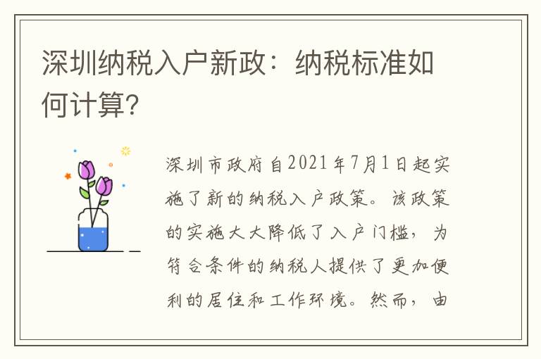 深圳纳税入户新政：纳税标准如何计算？