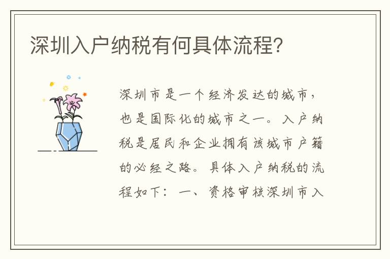 深圳入户纳税有何具体流程？