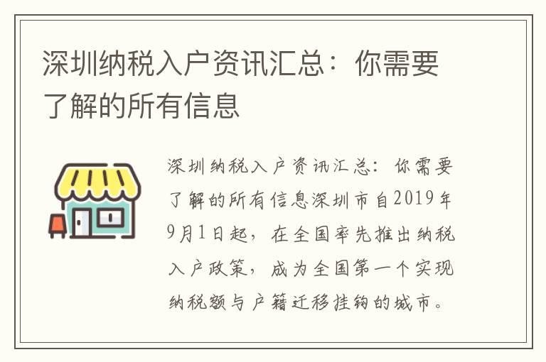 深圳纳税入户资讯汇总：你需要了解的所有信息