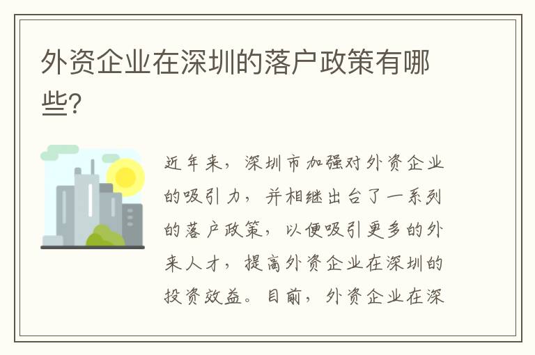外资企业在深圳的落户政策有哪些？