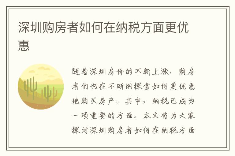 深圳购房者如何在纳税方面更优惠