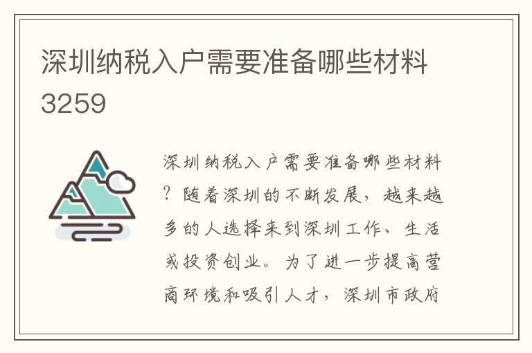 深圳纳税入户需要准备哪些材料3259