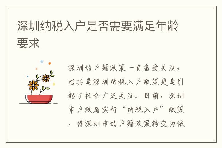 深圳纳税入户是否需要满足年龄要求