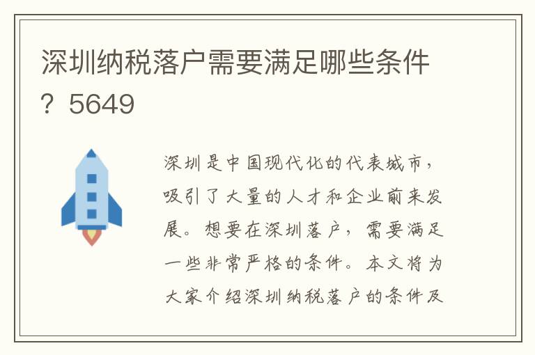 深圳纳税落户需要满足哪些条件？5649