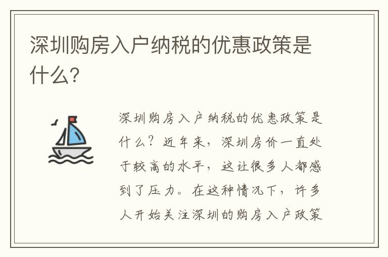 深圳购房入户纳税的优惠政策是什么？