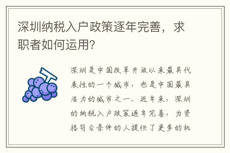 深圳纳税入户政策逐年完善，求职者如何运用？