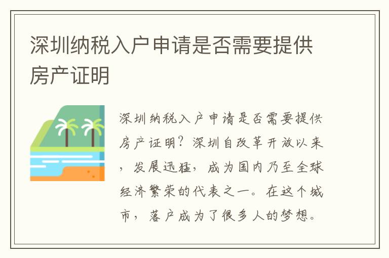 深圳纳税入户申请是否需要提供房产证明
