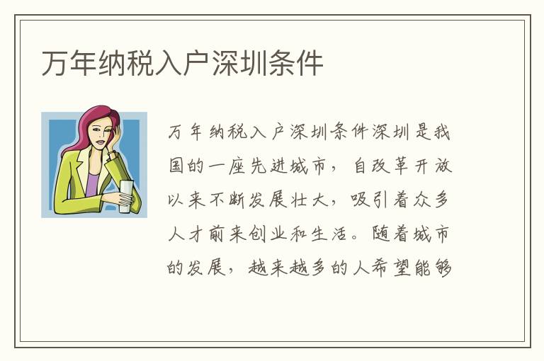 万年纳税入户深圳条件