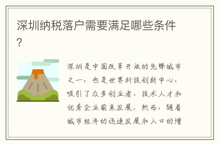 深圳纳税落户需要满足哪些条件？