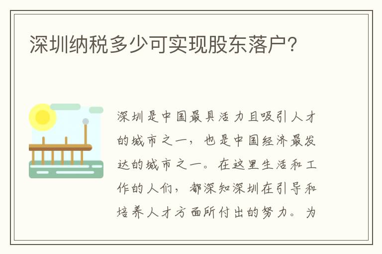 深圳纳税多少可实现股东落户？