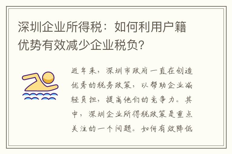 深圳企业所得税：如何利用户籍优势有效减少企
