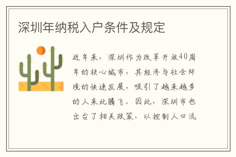 深圳年纳税入户条件及规定