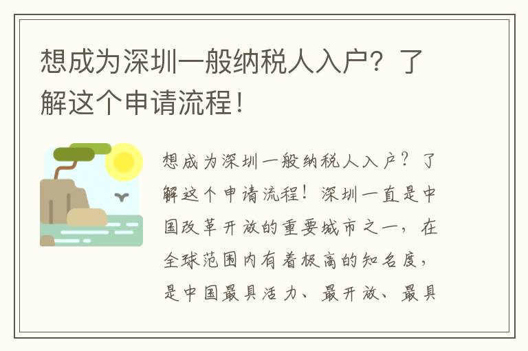 想成为深圳一般纳税人入户？了解这个申请流程