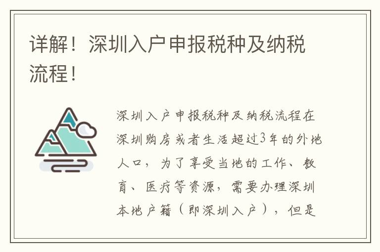 详解！深圳入户申报税种及纳税流程！