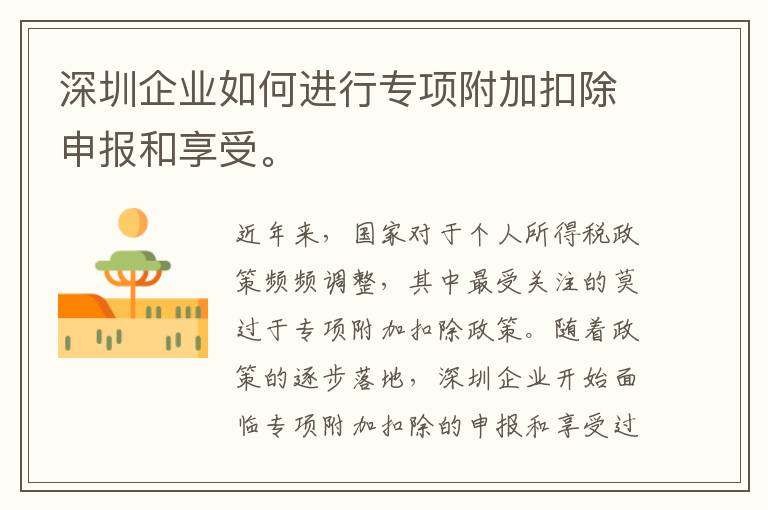 深圳企业如何进行专项附加扣除申报和享受。