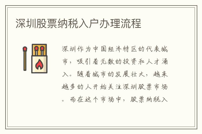 深圳股票纳税入户办理流程
