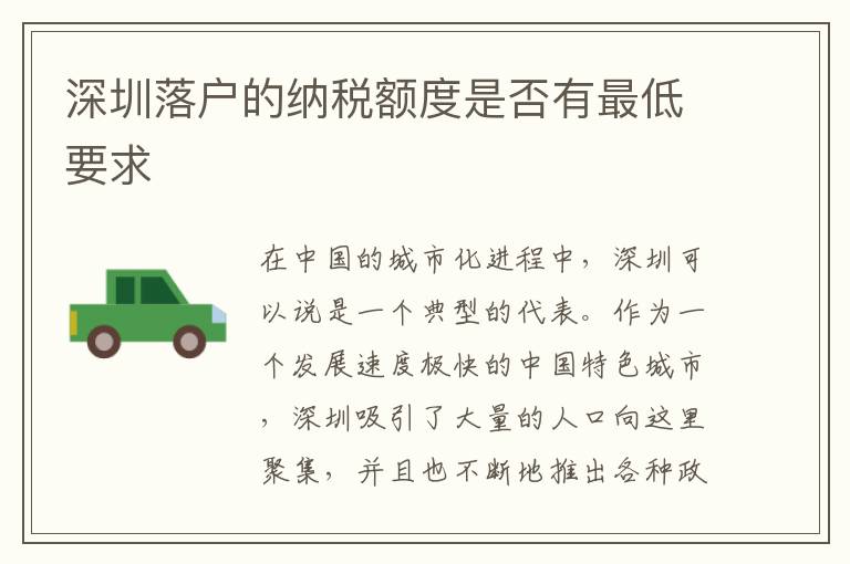 深圳落户的纳税额度是否有最低要求