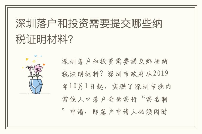 深圳落户和投资需要提交哪些纳税证明材料？