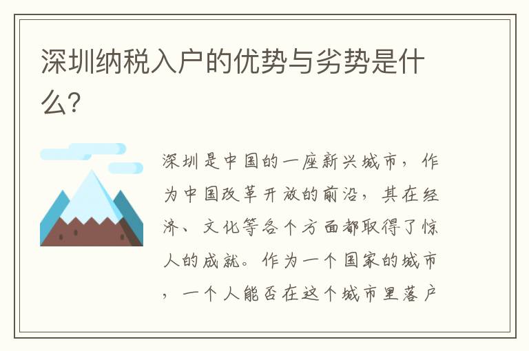 深圳纳税入户的优势与劣势是什么？