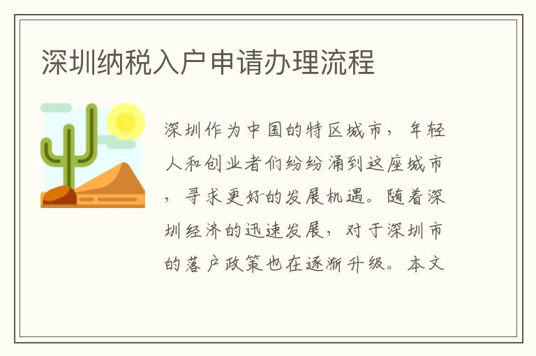 深圳纳税入户申请办理流程