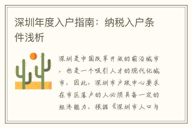 深圳年度入户指南：纳税入户条件浅析