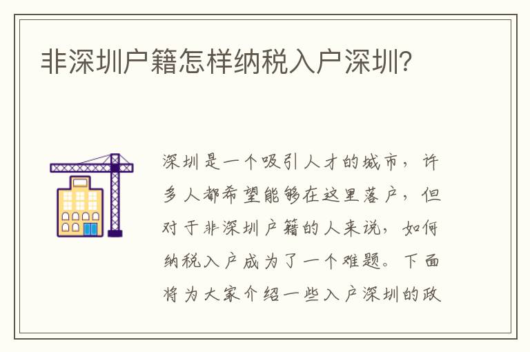 非深圳户籍怎样纳税入户深圳？