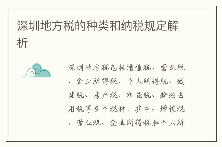 深圳地方税的种类和纳税规定解析