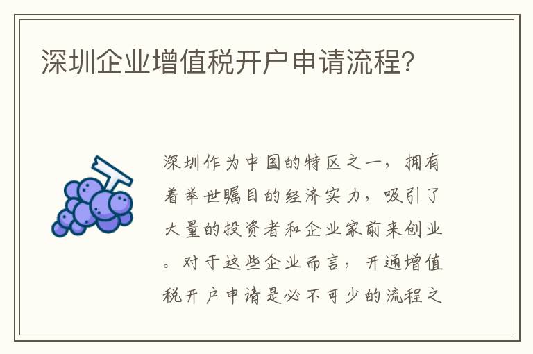 深圳企业增值税开户申请流程？