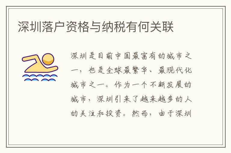 深圳落户资格与纳税有何关联