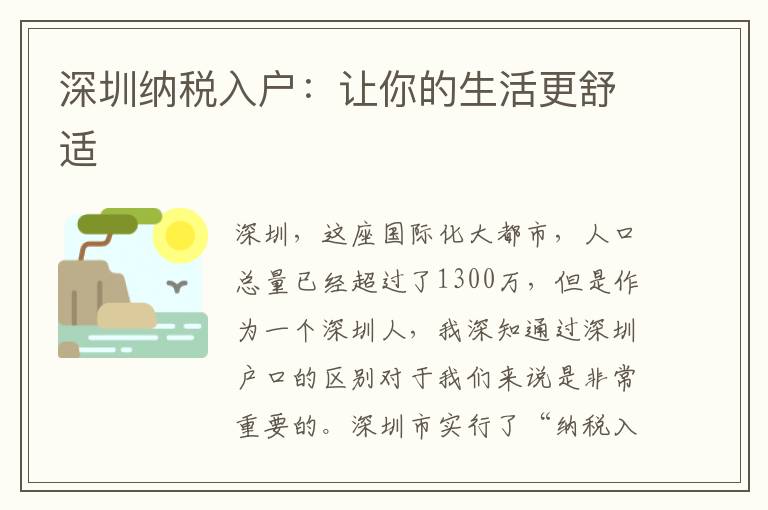 深圳纳税入户：让你的生活更舒适