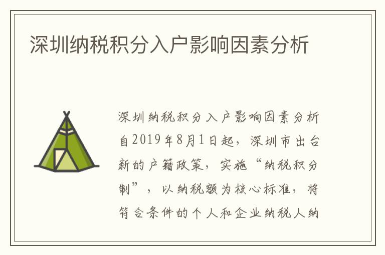 深圳纳税积分入户影响因素分析
