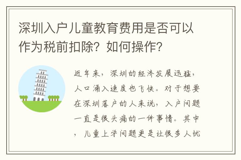 深圳入户儿童教育费用是否可以作为税前扣除