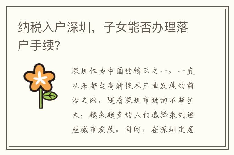 纳税入户深圳，子女能否办理落户手续？