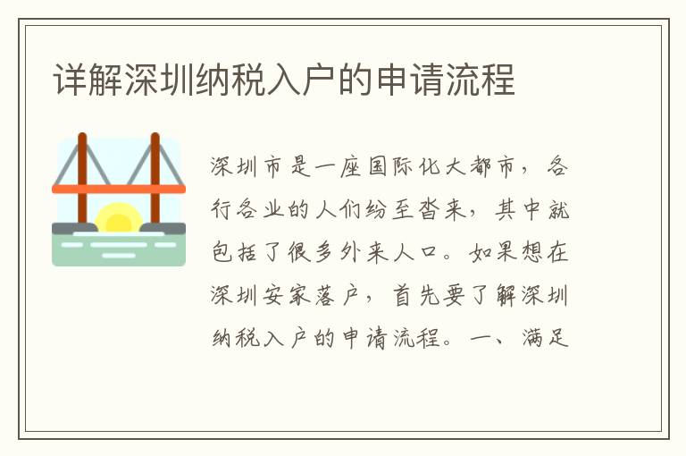 详解深圳纳税入户的申请流程