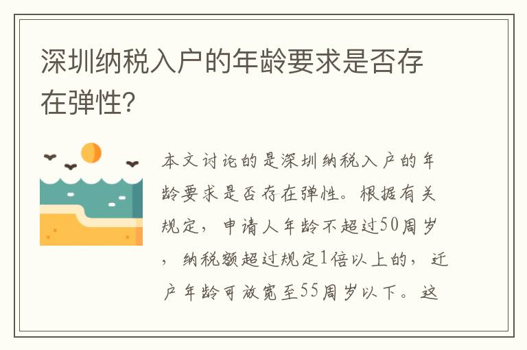 深圳纳税入户的年龄要求是否存在弹性？