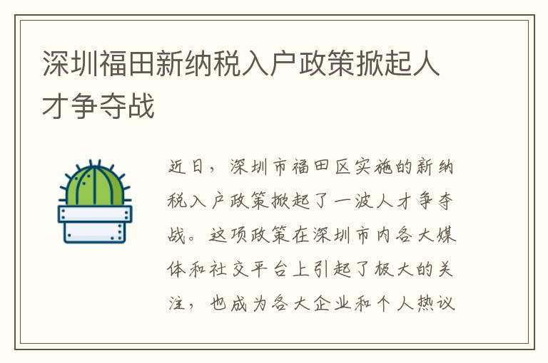 深圳福田新纳税入户政策掀起人才争夺战
