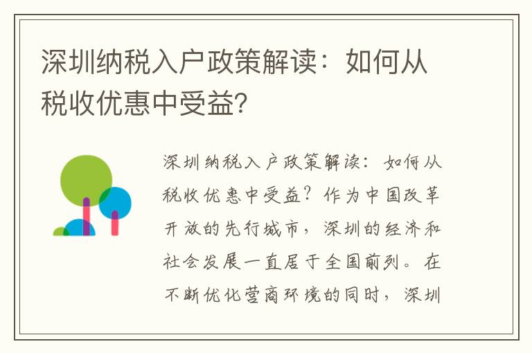 深圳纳税入户政策解读：如何从税收优惠中受益？