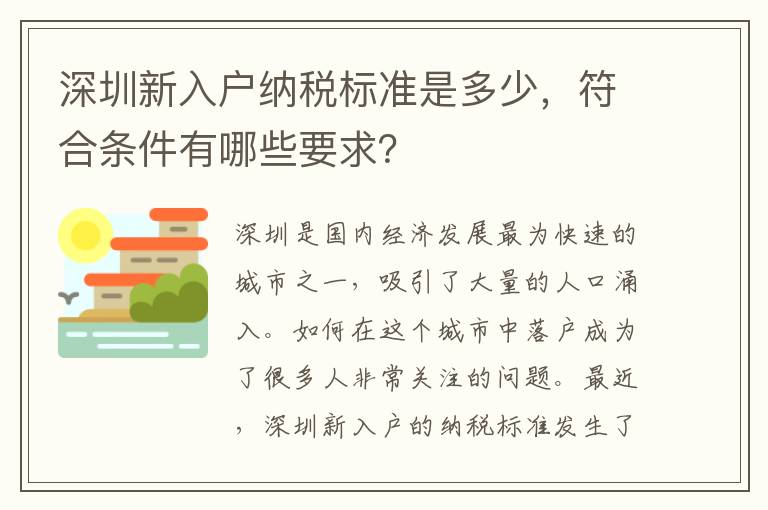 深圳新入户纳税标准是多少，符合条件有哪些要